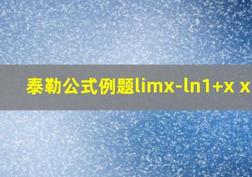 泰勒公式例题limx-ln1+x x^3